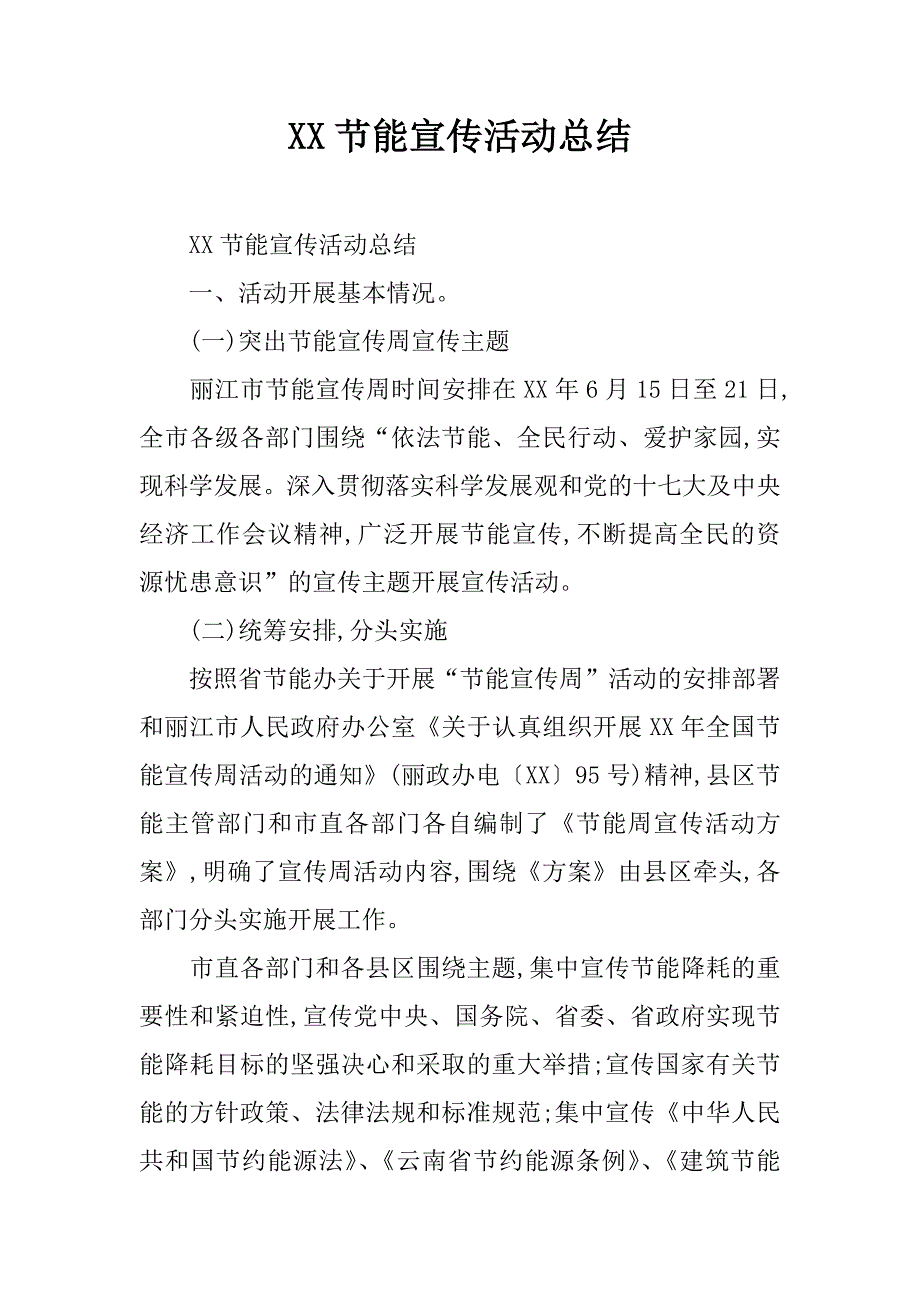 xx节能宣传活动总结_第1页