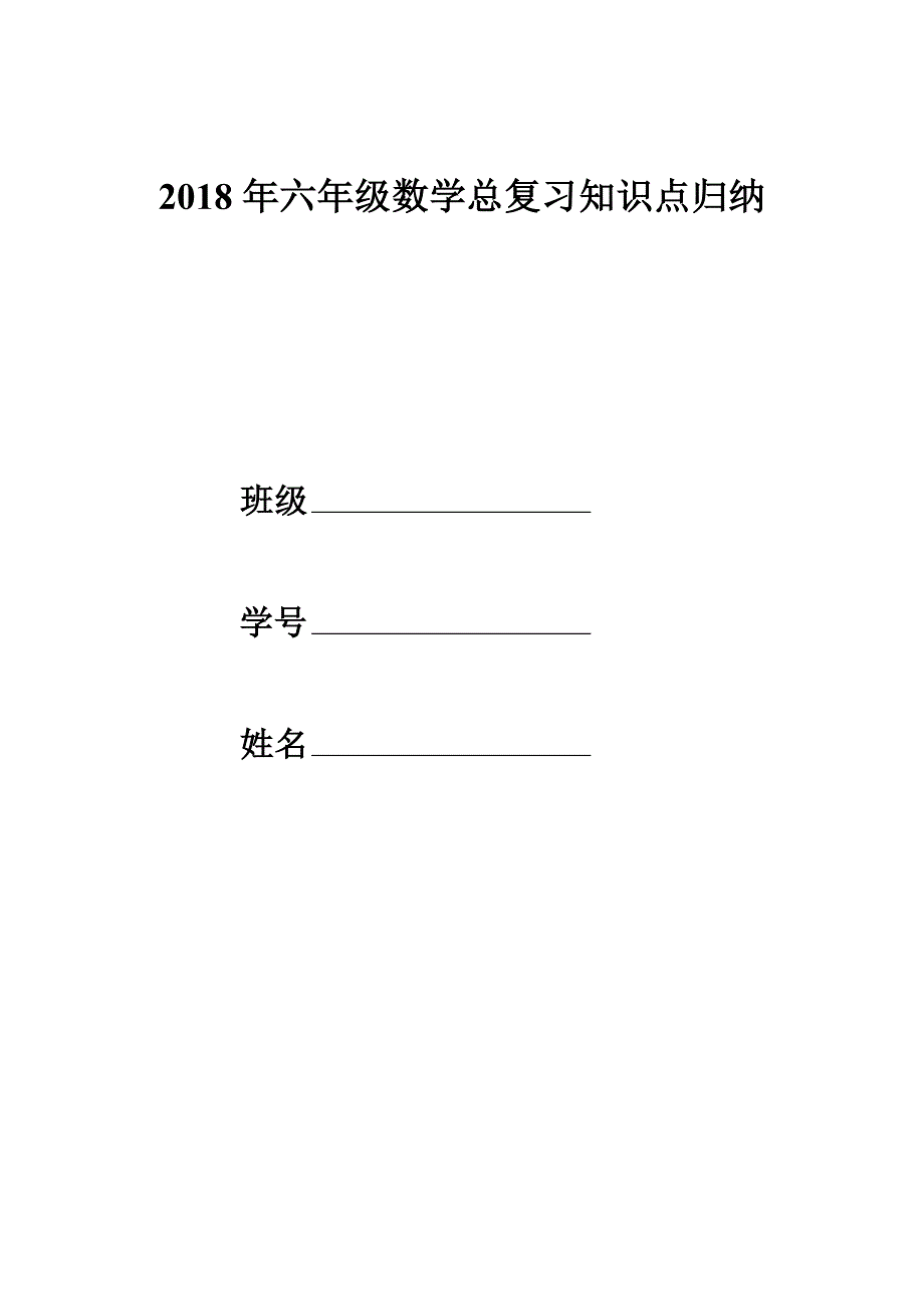 2018年六年级数学总复习知识点归纳_第1页