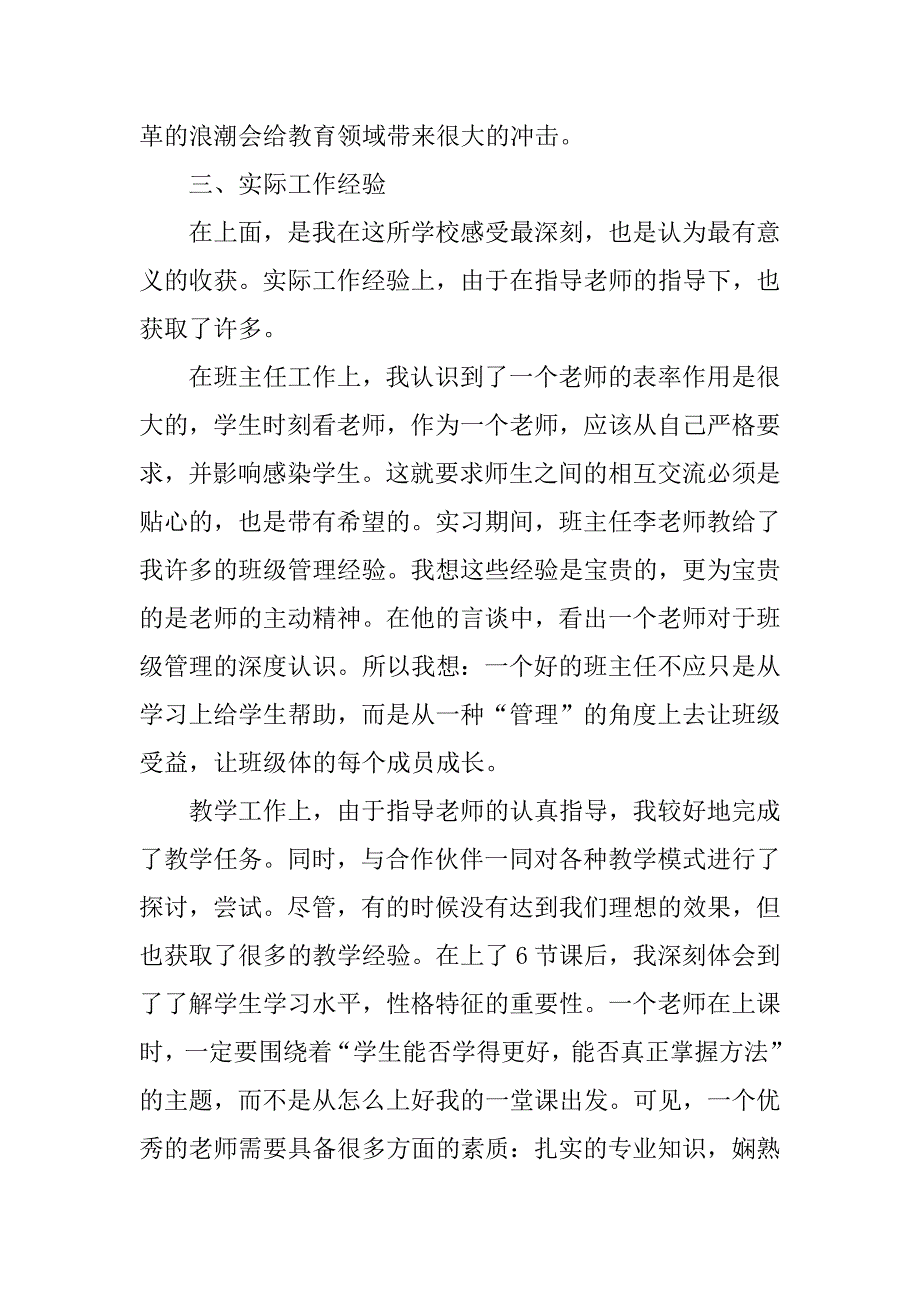 xx年5月师范专业大学生实习报告_1_第2页