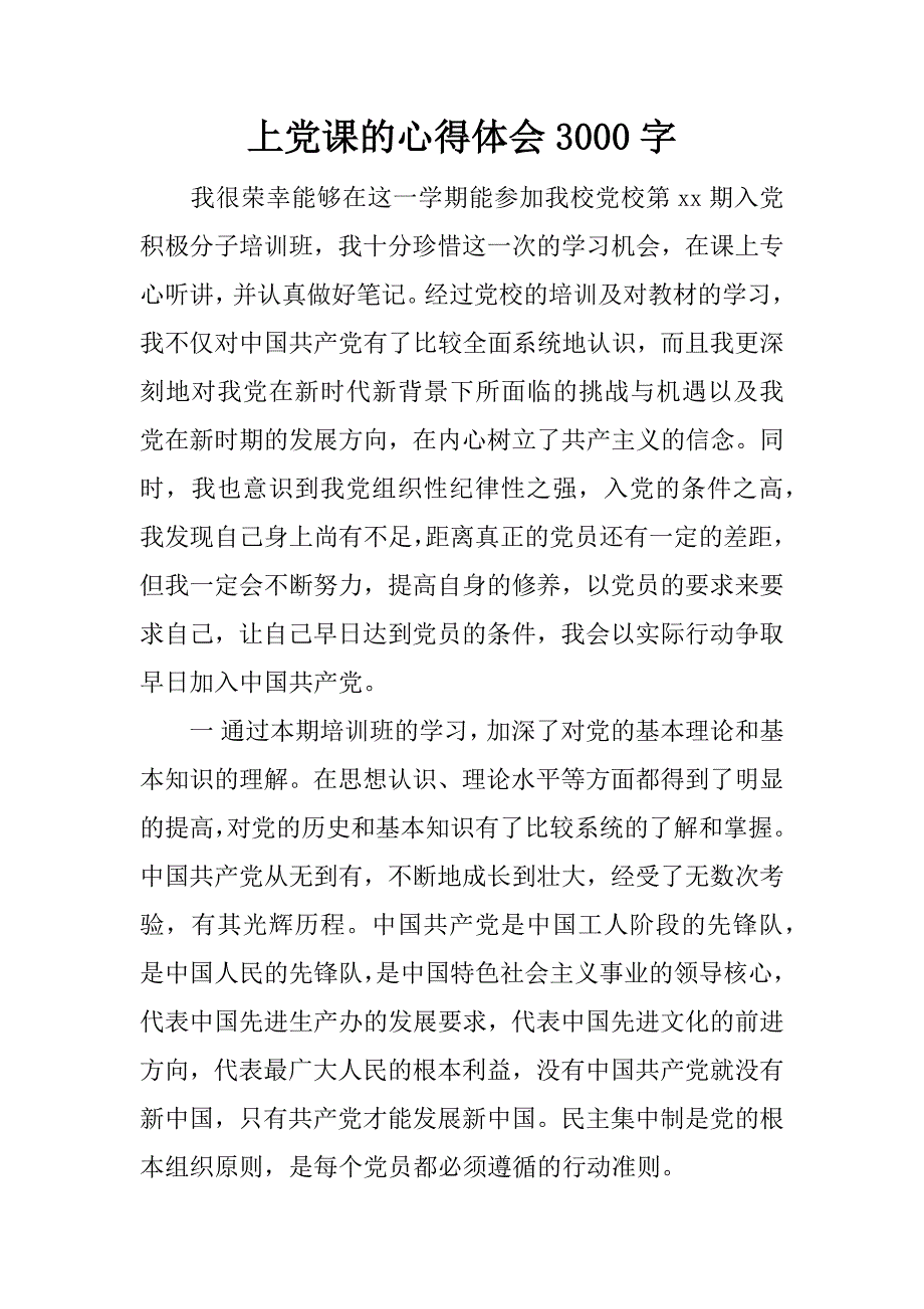 上党课的心得体会3000字_第1页