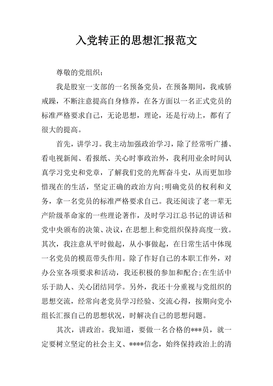 入党转正的思想汇报范文_第1页