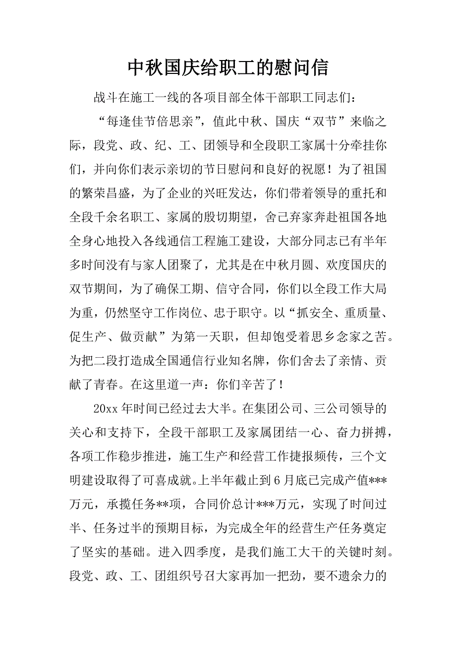 中秋国庆给职工的慰问信_第1页