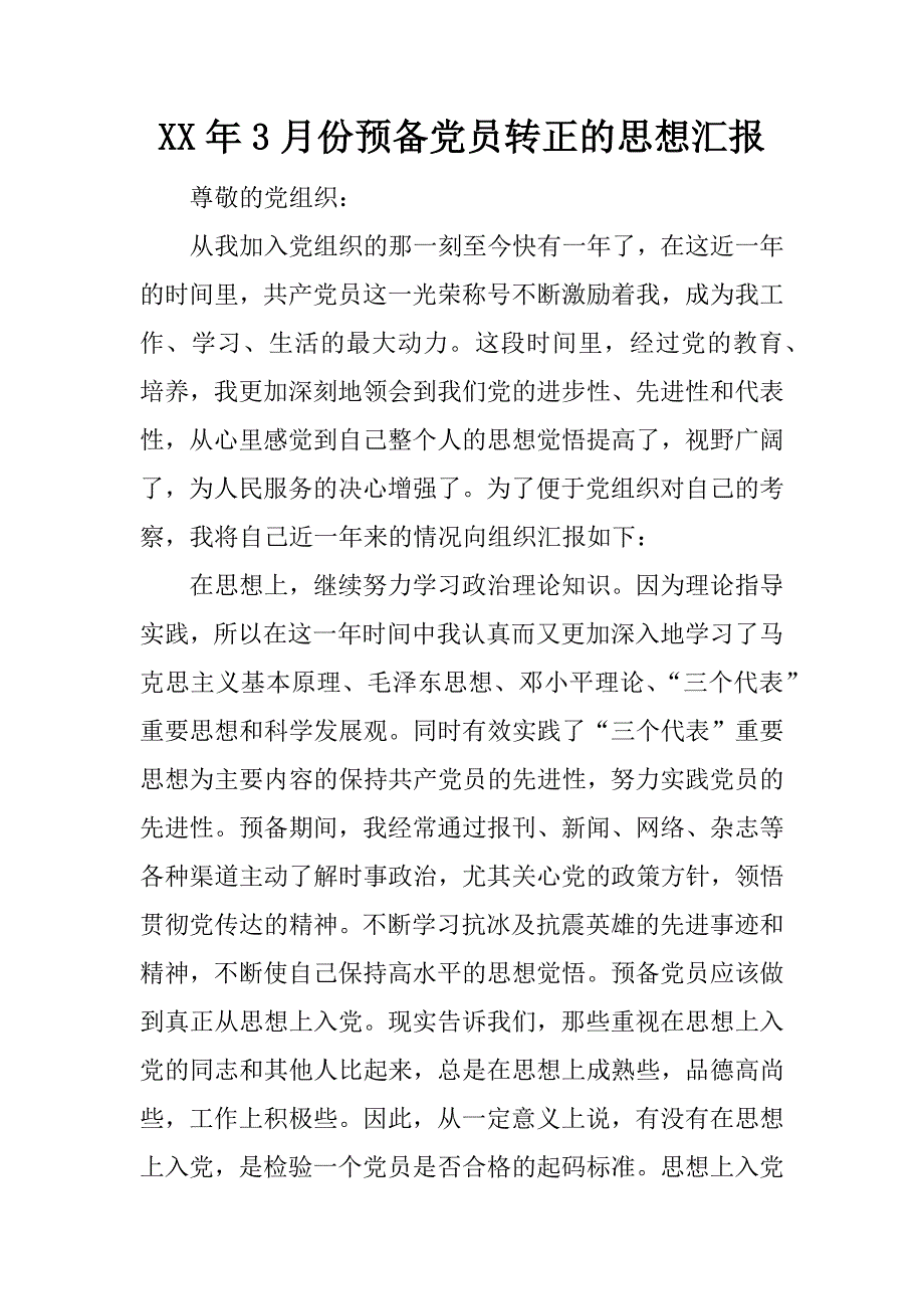 xx年3月份预备党员转正的思想汇报_第1页