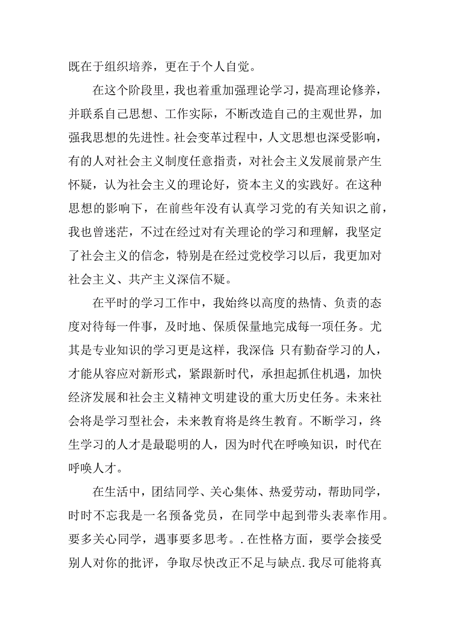 xx年3月份预备党员转正的思想汇报_第2页