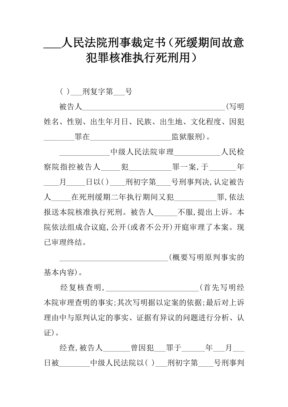 ___人民法院刑事裁定书（死缓期间故意犯罪核准执行死刑用）_第1页