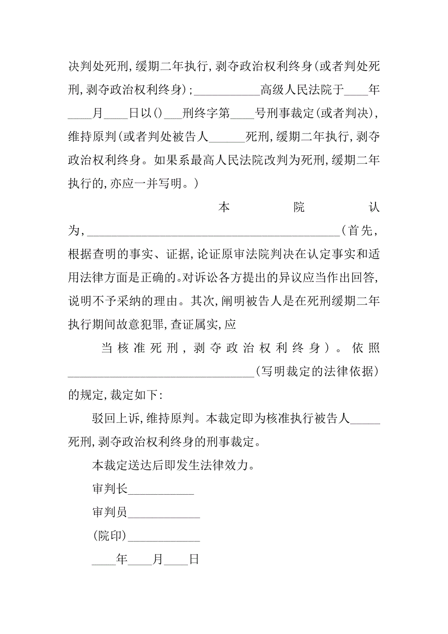 ___人民法院刑事裁定书（死缓期间故意犯罪核准执行死刑用）_第2页