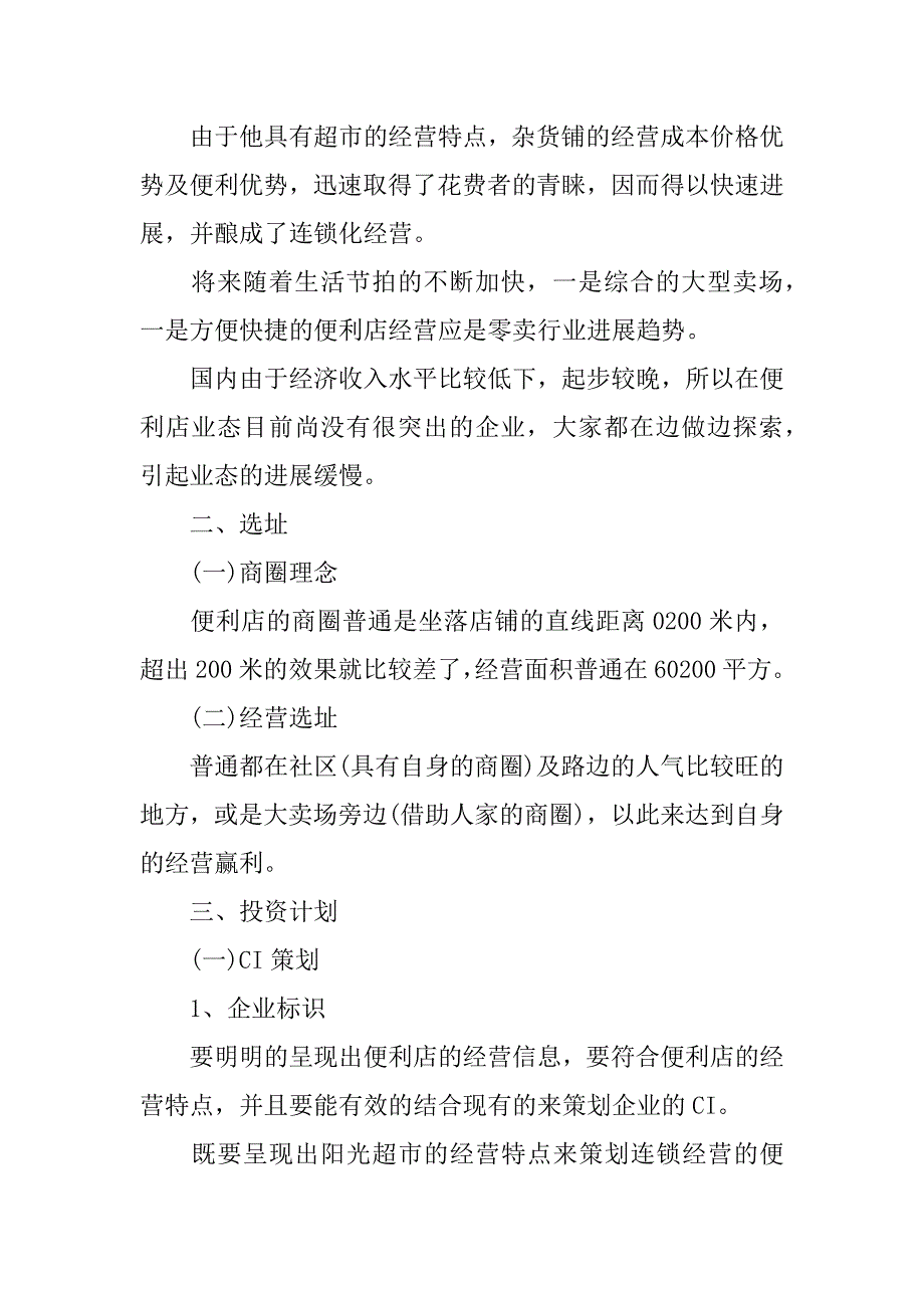 一份优秀的创业计划书：大学生便利店创业计划书_第2页