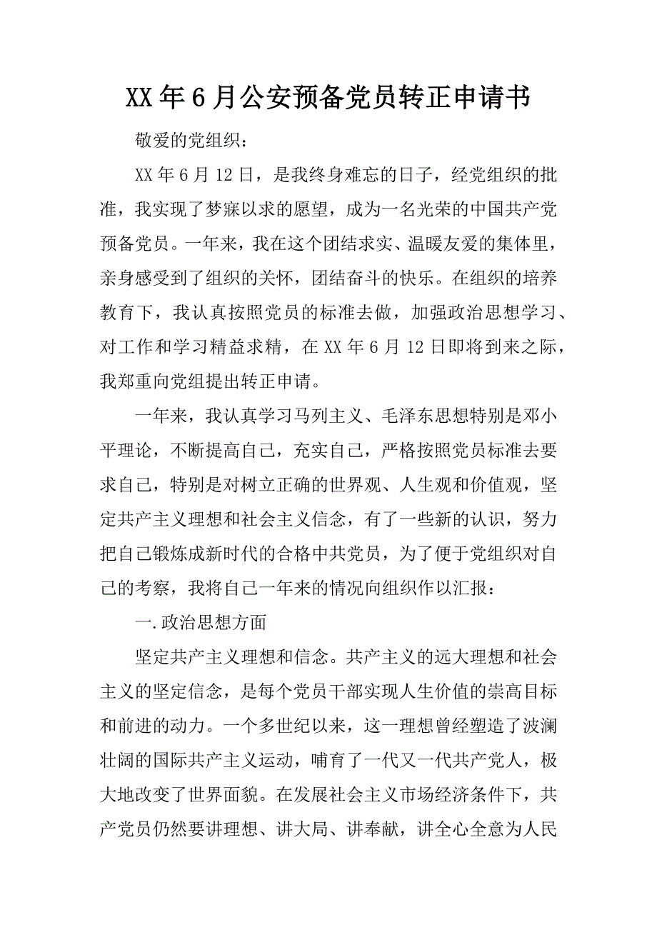 xx年6月公安预备党员转正申请书_第1页