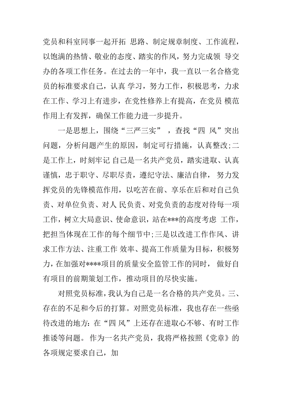 三严三实党员自我评议范文大全_第2页