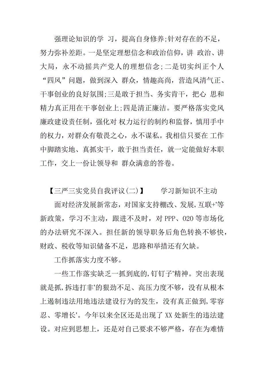 三严三实党员自我评议范文大全_第3页