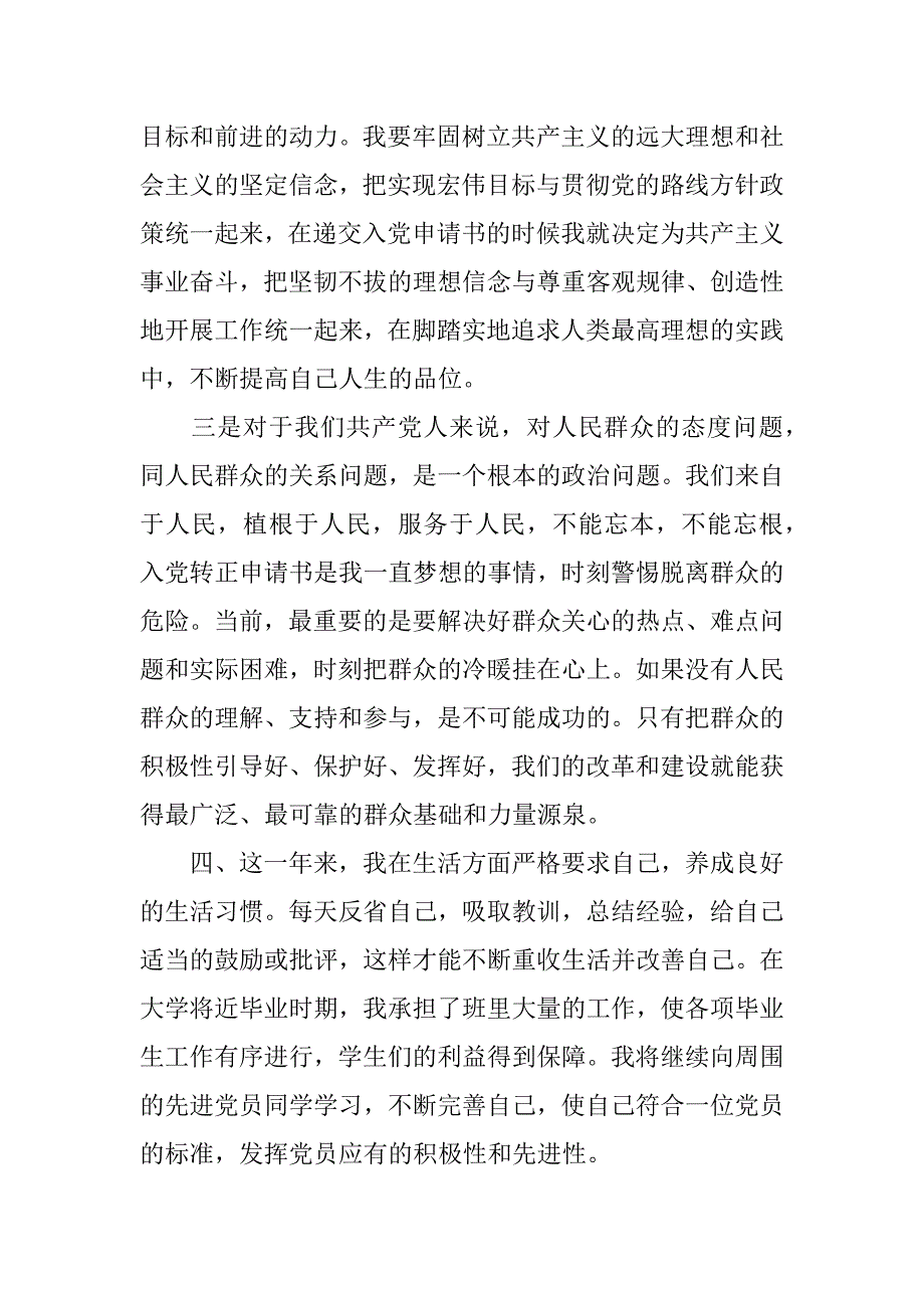 xx年9月通用预备党员转正申请书范文6_第2页