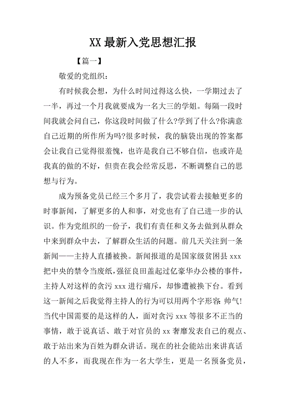 xx最新入党思想汇报_第1页