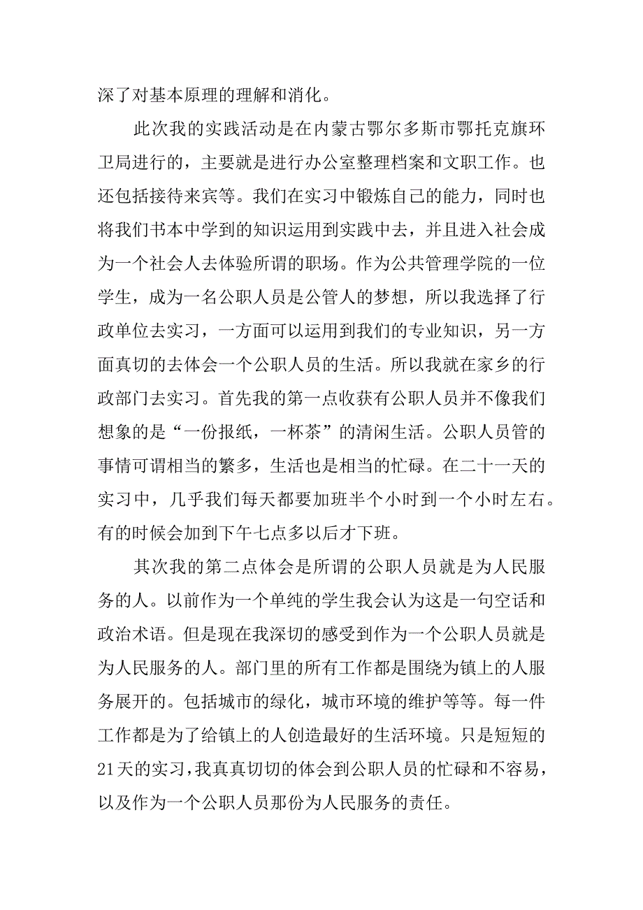 xx年暑期大学生环卫局社会实践报告范文_第3页