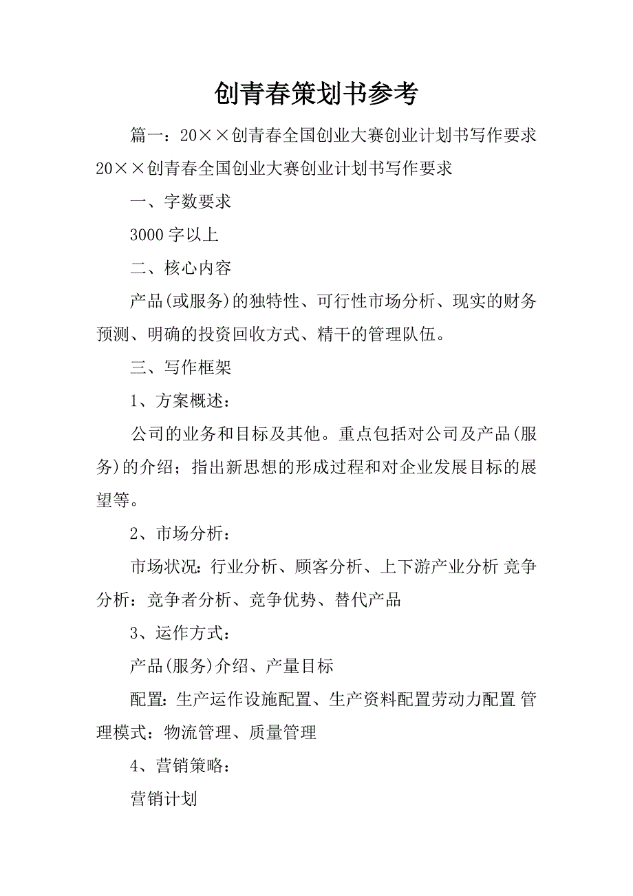 创青春策划书参考_第1页