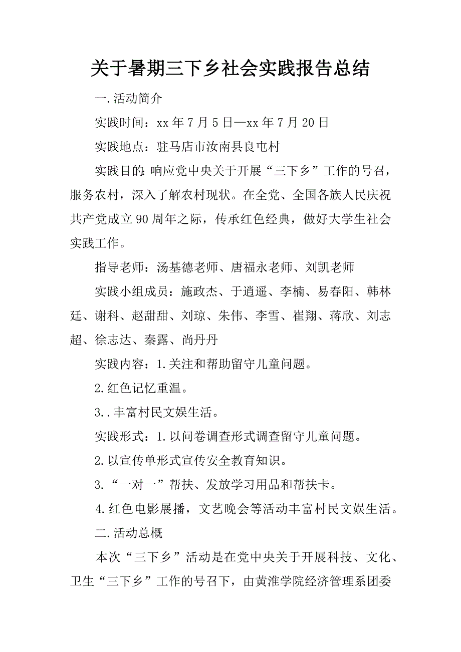 关于暑期三下乡社会实践报告总结_第1页