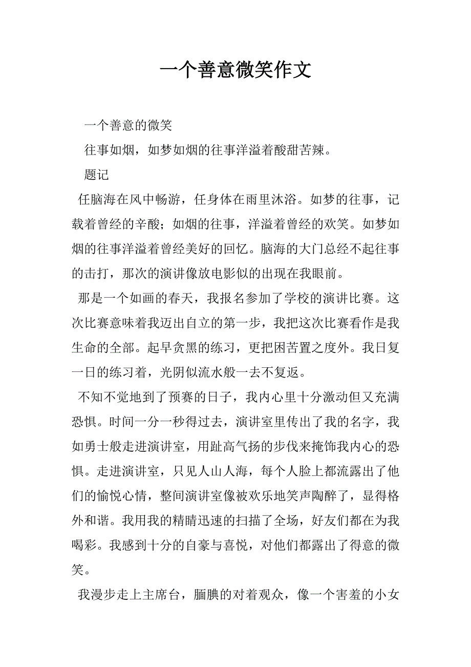 一个善意微笑作文_第1页