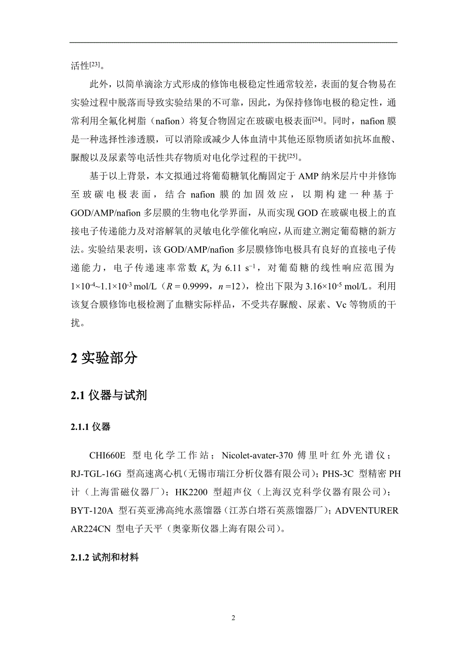 GODAMPnafion修饰电极的电催化性能及对葡萄糖的响应  毕业论文_第2页