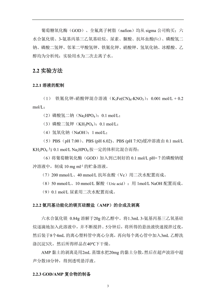 GODAMPnafion修饰电极的电催化性能及对葡萄糖的响应  毕业论文_第3页