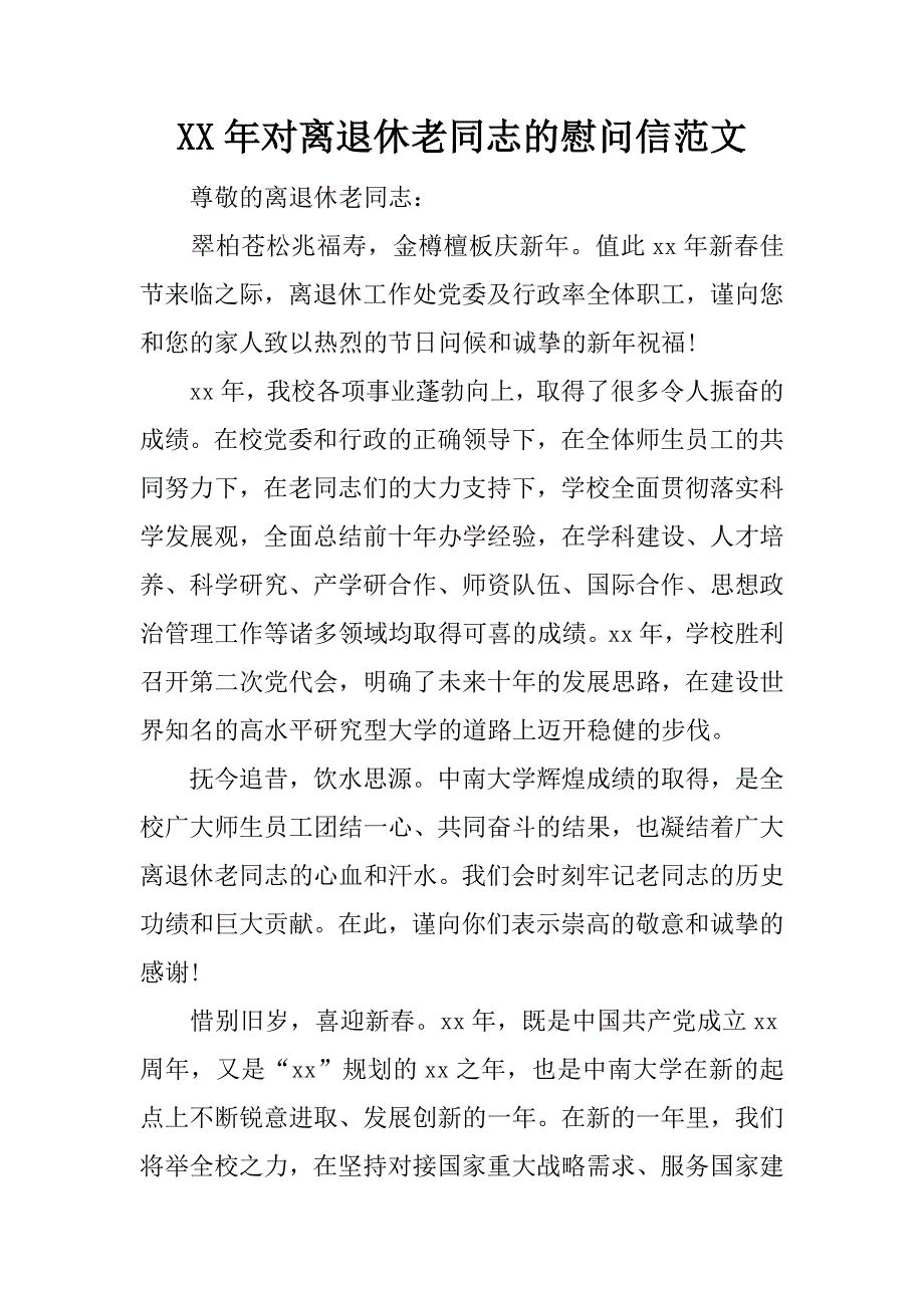 xx年对离退休老同志的慰问信范文_第1页