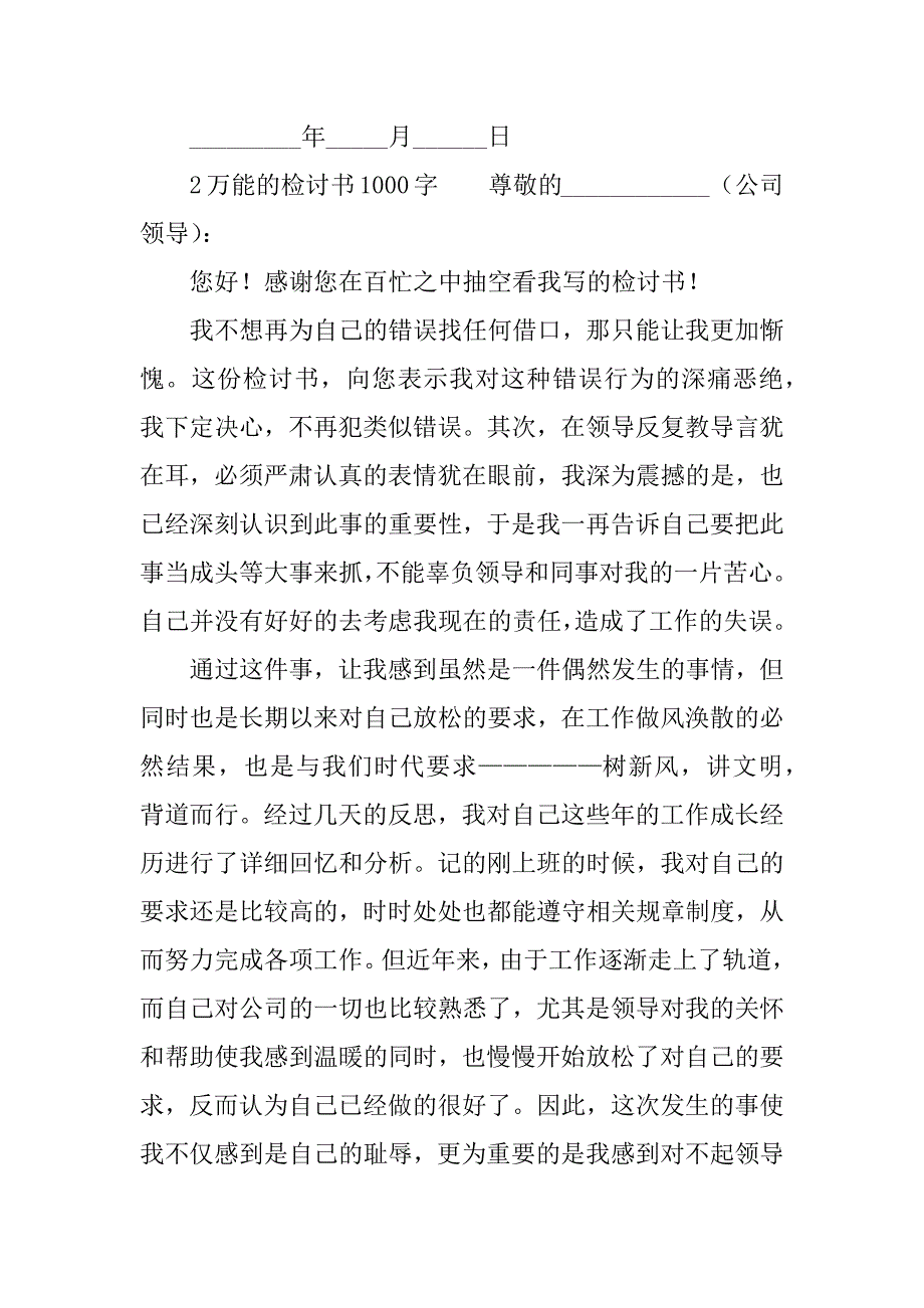 万能的检讨书1000字_第4页