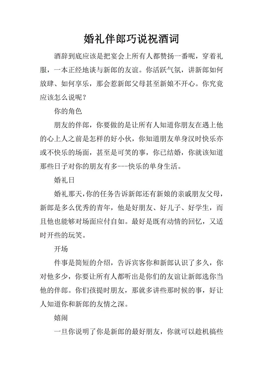 婚礼伴郎巧说祝酒词_2_第1页