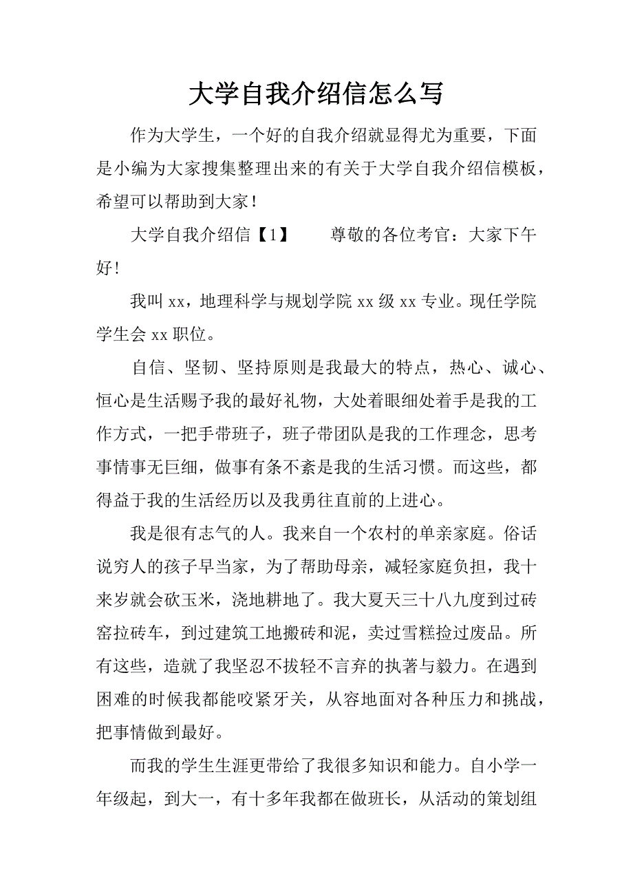 大学自我介绍信怎么写_第1页