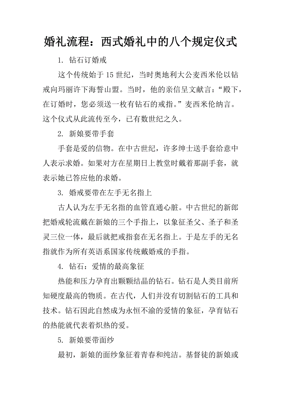 婚礼流程：西式婚礼中的八个规定仪式_第1页