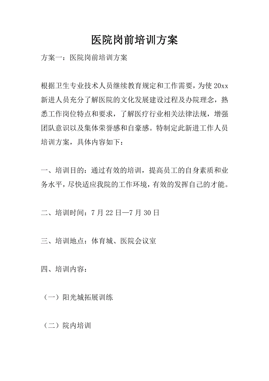 医院岗前培训方案_第1页