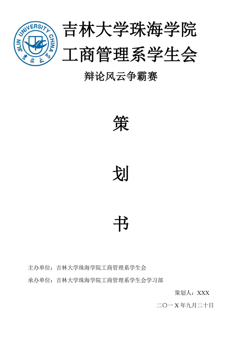 辩论风云争霸赛（吉林大学珠海分院社团活动）_第1页