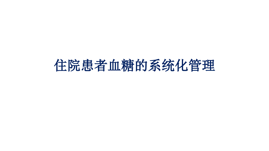 住院患者血糖系统化管理_第1页