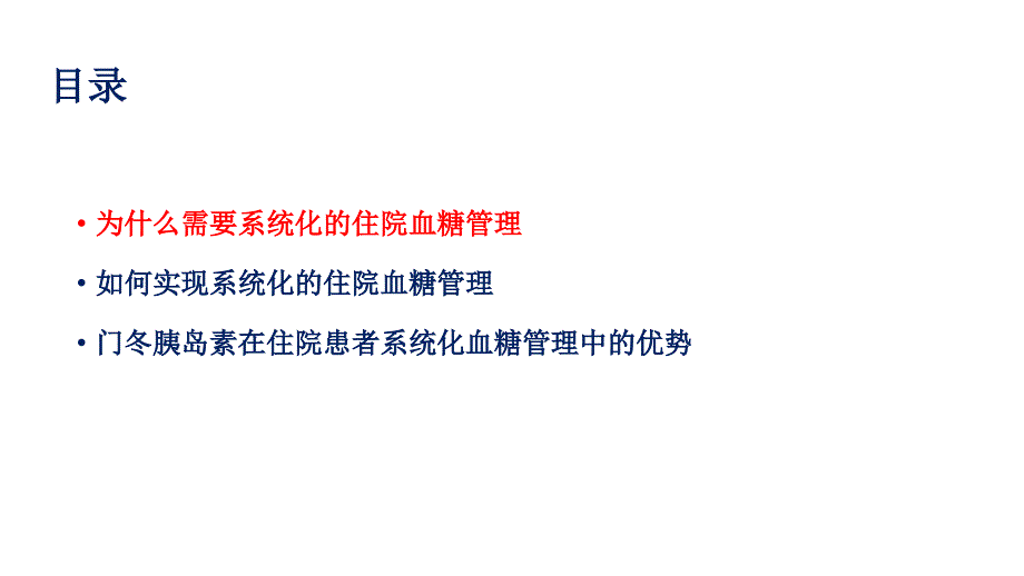 住院患者血糖系统化管理_第2页