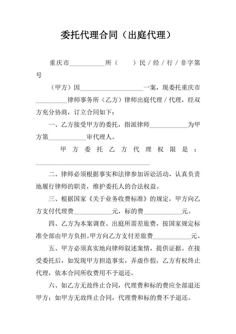 委托代理合同（出庭代理）_第1页