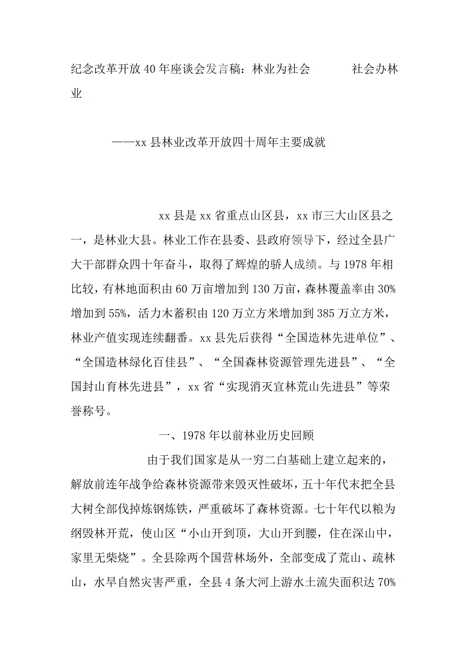 纪念改革开放40年座谈会发言稿：林业为社会    社会办林业_第1页