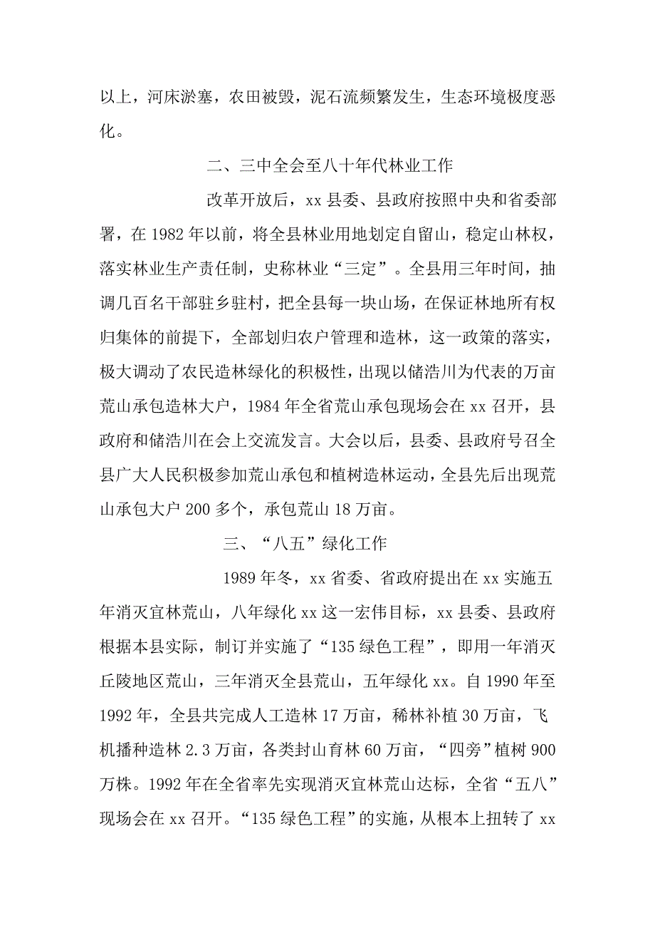 纪念改革开放40年座谈会发言稿：林业为社会    社会办林业_第2页