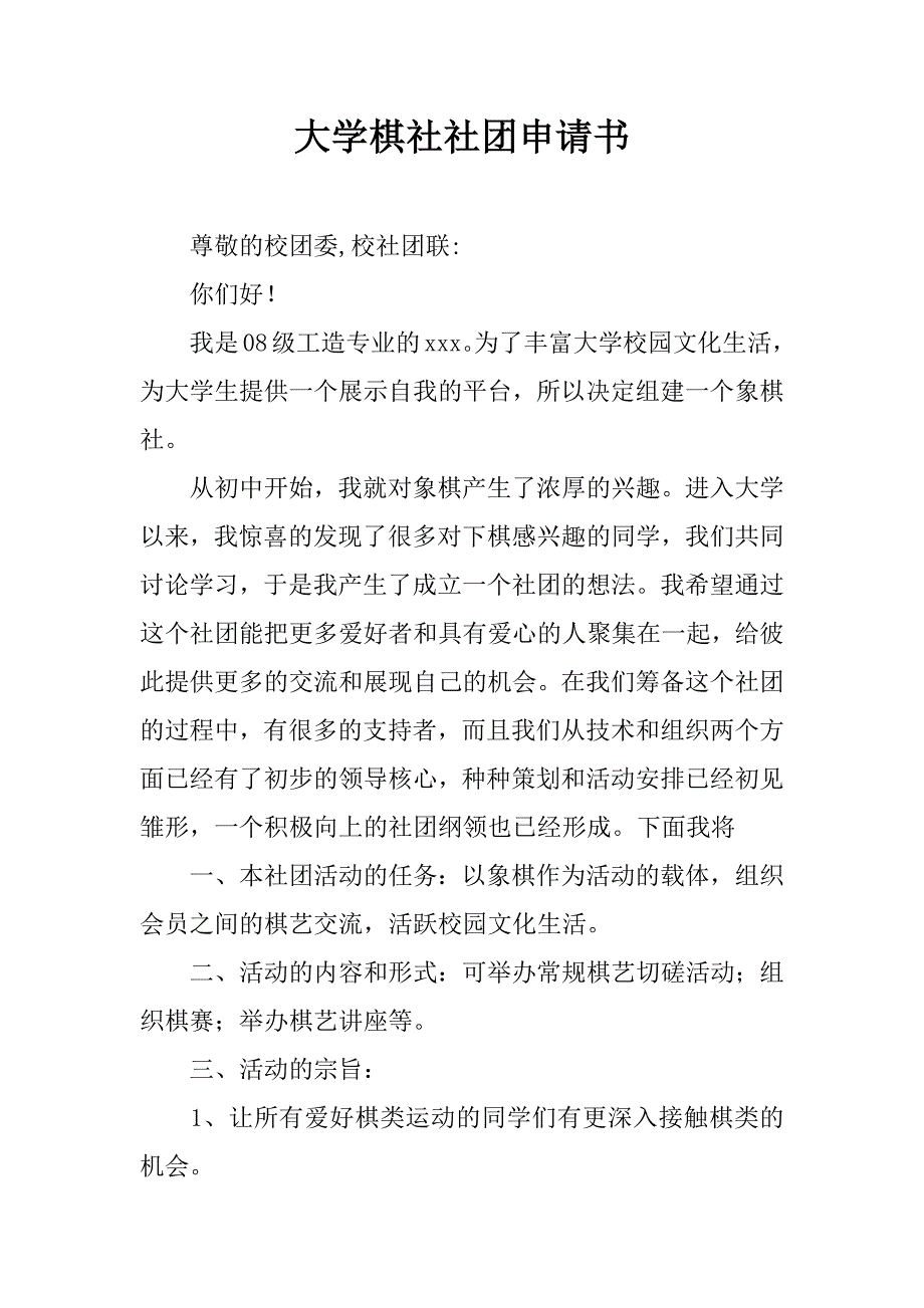 大学棋社社团申请书_第1页