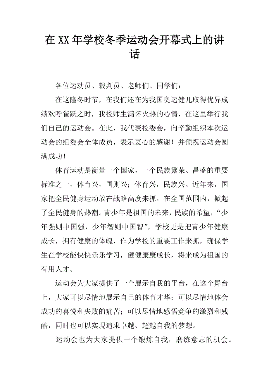 在xx年学校冬季运动会开幕式上的讲话_第1页