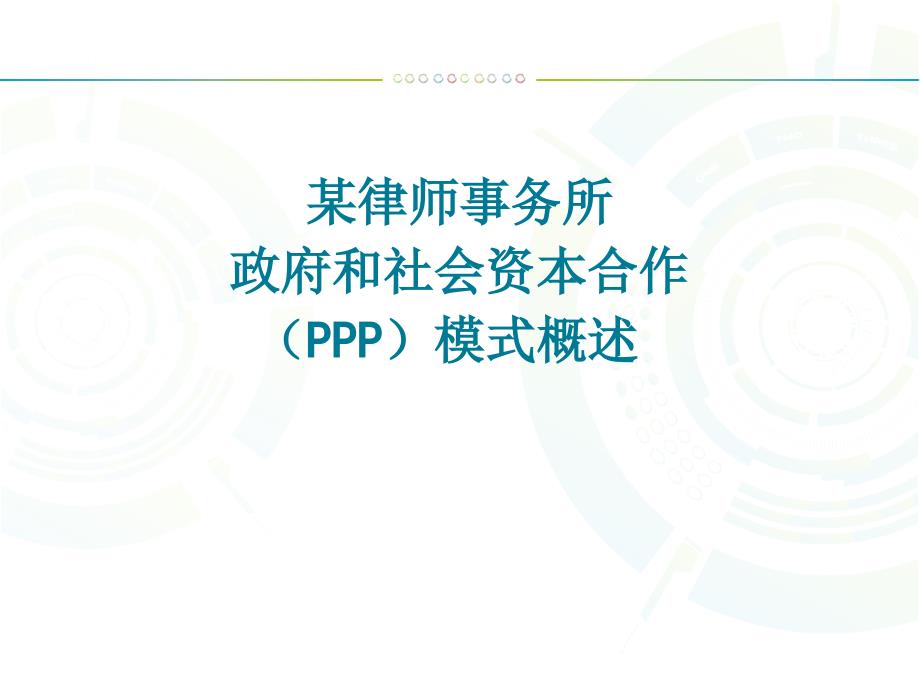 某律师事务所政府和社会资本合作（PPP）模式解读演示PPT_第1页