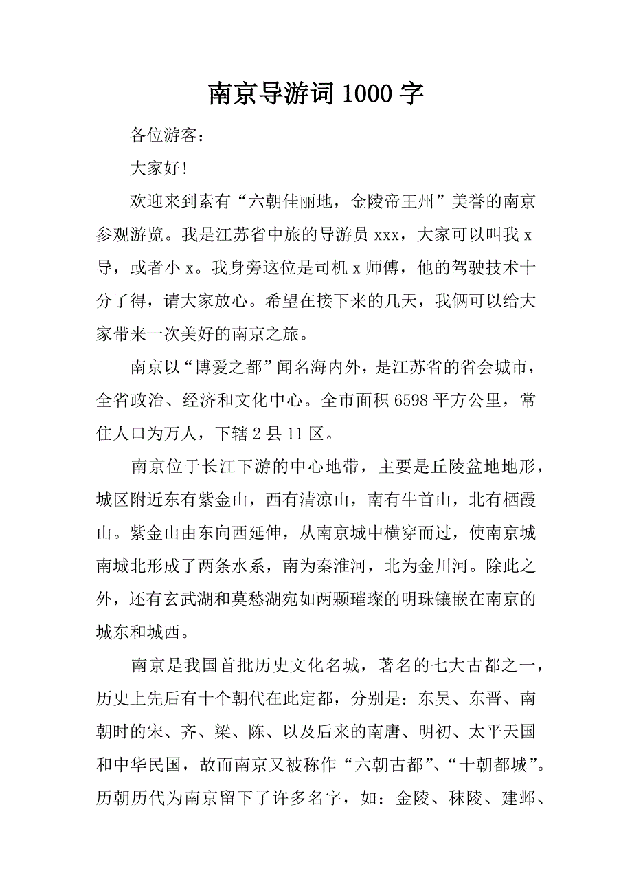 南京导游词1000字_第1页