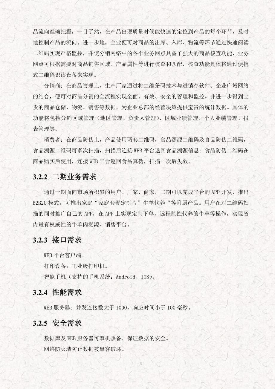 牛羊肉追溯溯源系统互联网+解决方案（规划书）_第5页