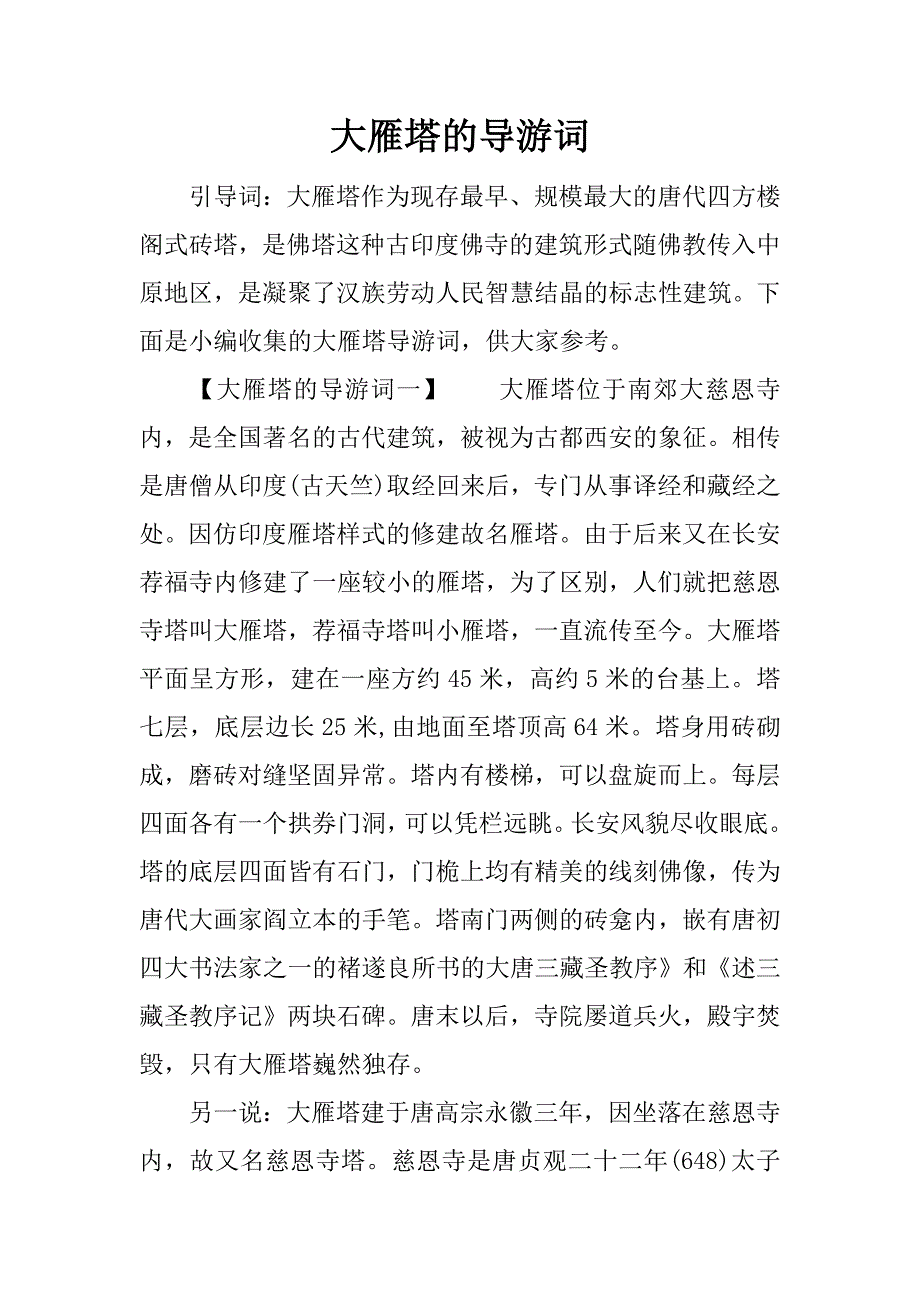 大雁塔的导游词_第1页