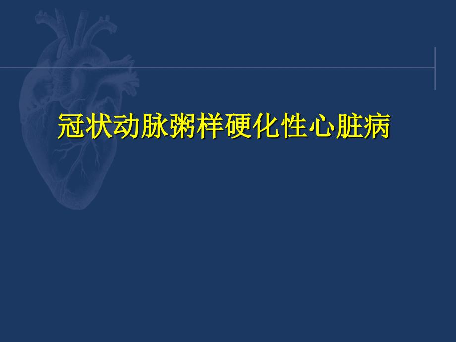 西药综合 第十章 冠状动脉粥样硬化性心脏病_第1页