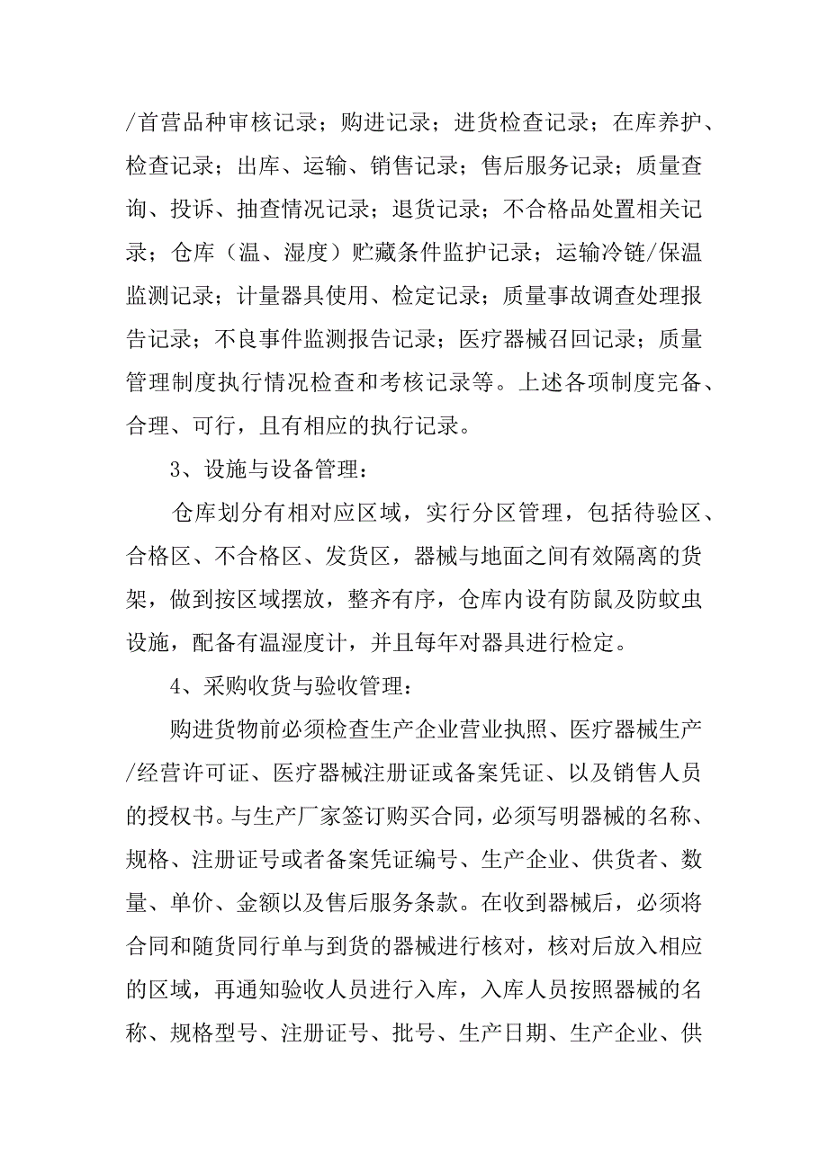 医疗器械经营企业许可证自查报告_第2页