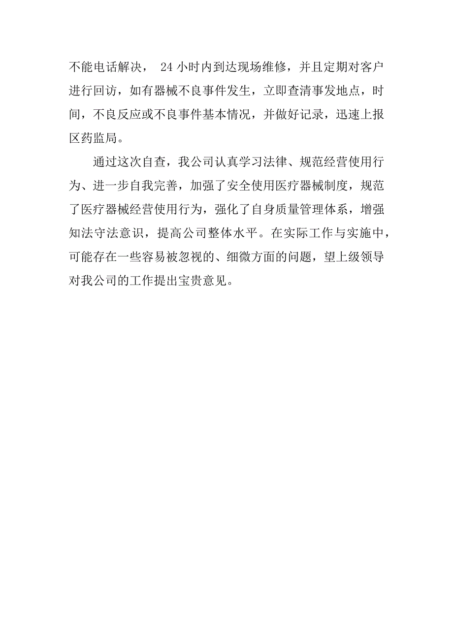 医疗器械经营企业许可证自查报告_第4页