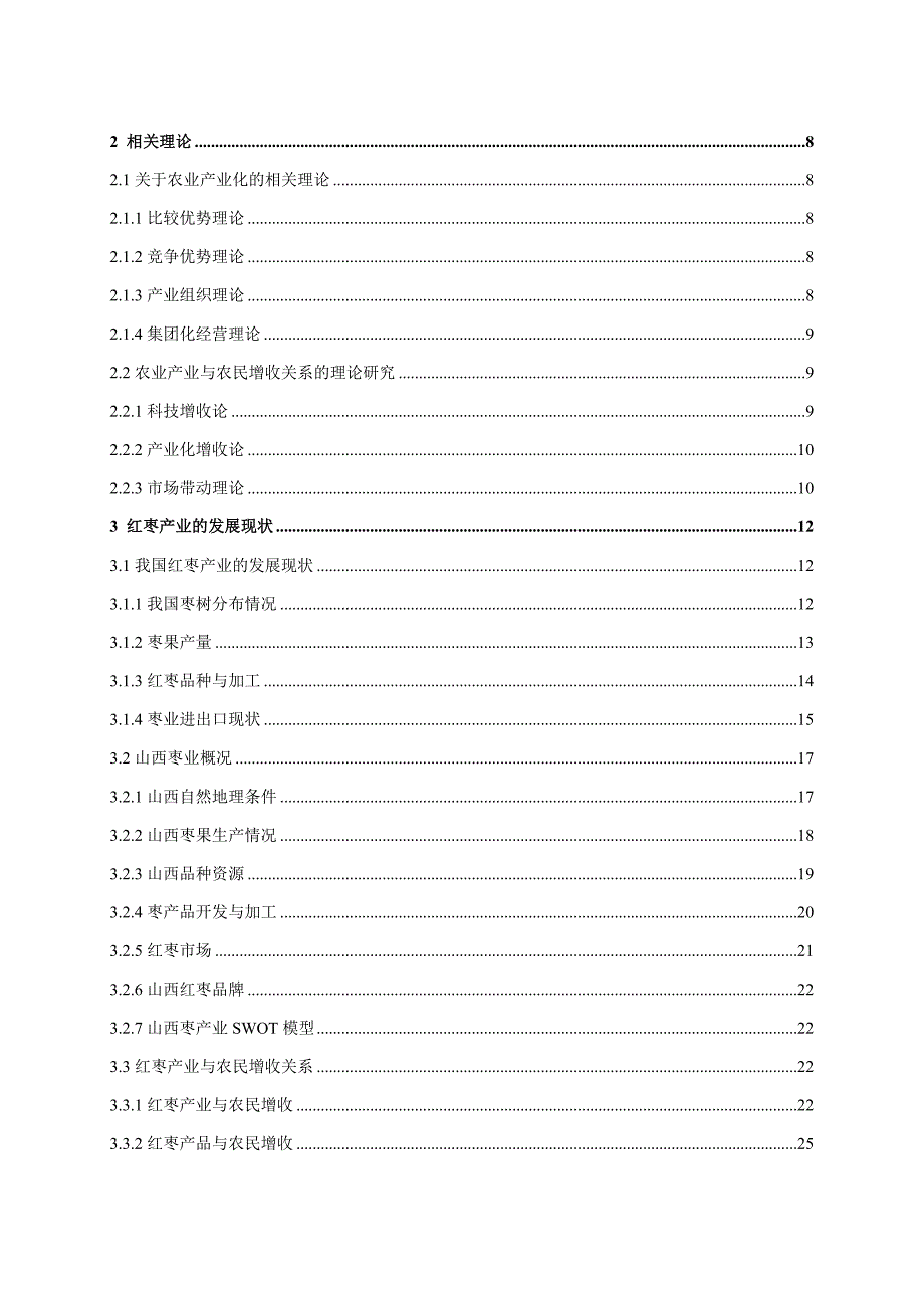 山西某地方农业产品发展研究报告_第2页