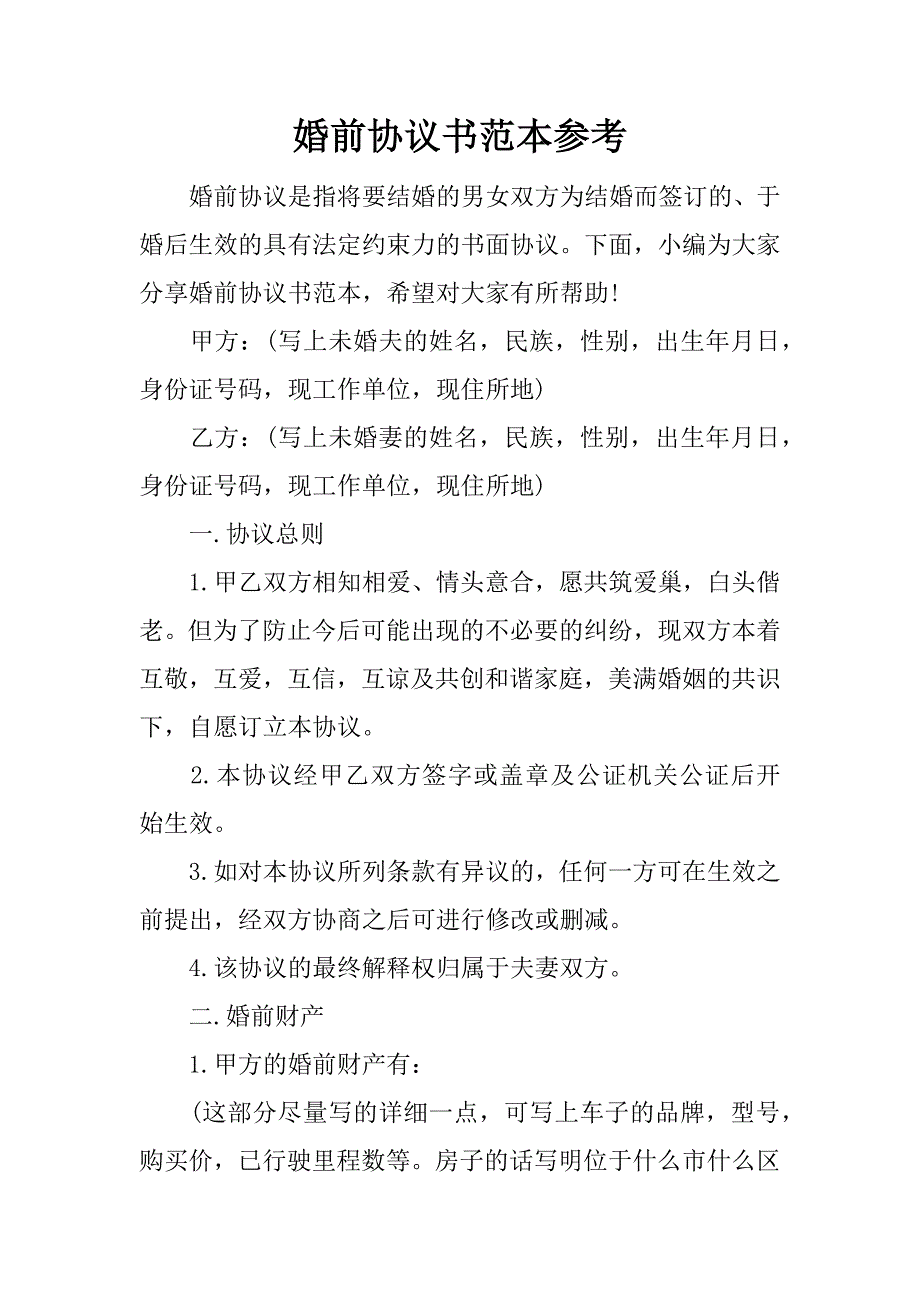 婚前协议书范本参考_第1页