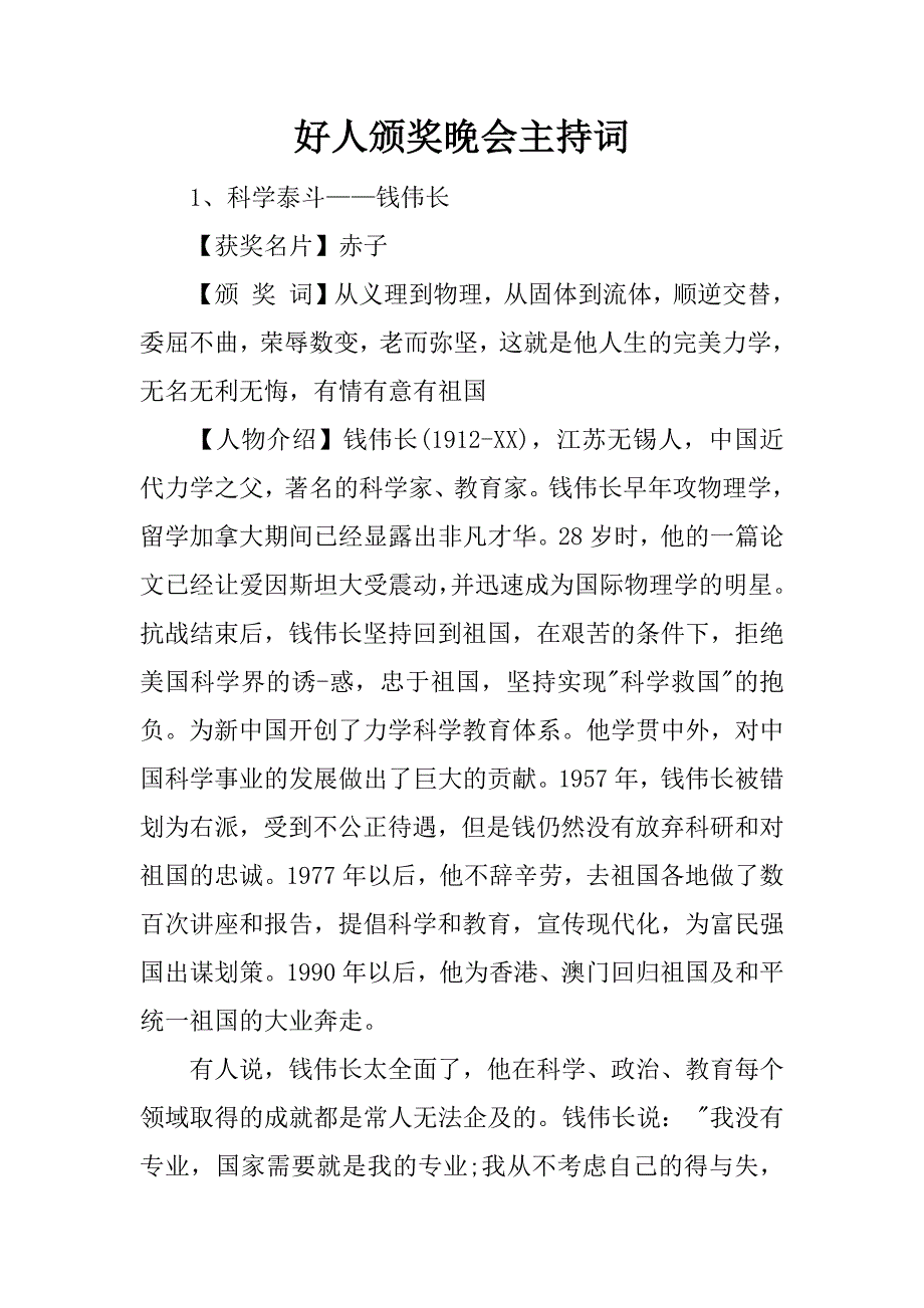 好人颁奖晚会主持词_1_第1页