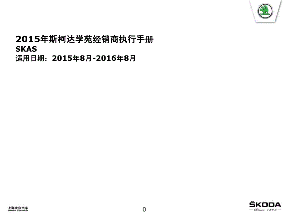 斯柯达-2015年SKODA学苑经销商执行手册_第1页