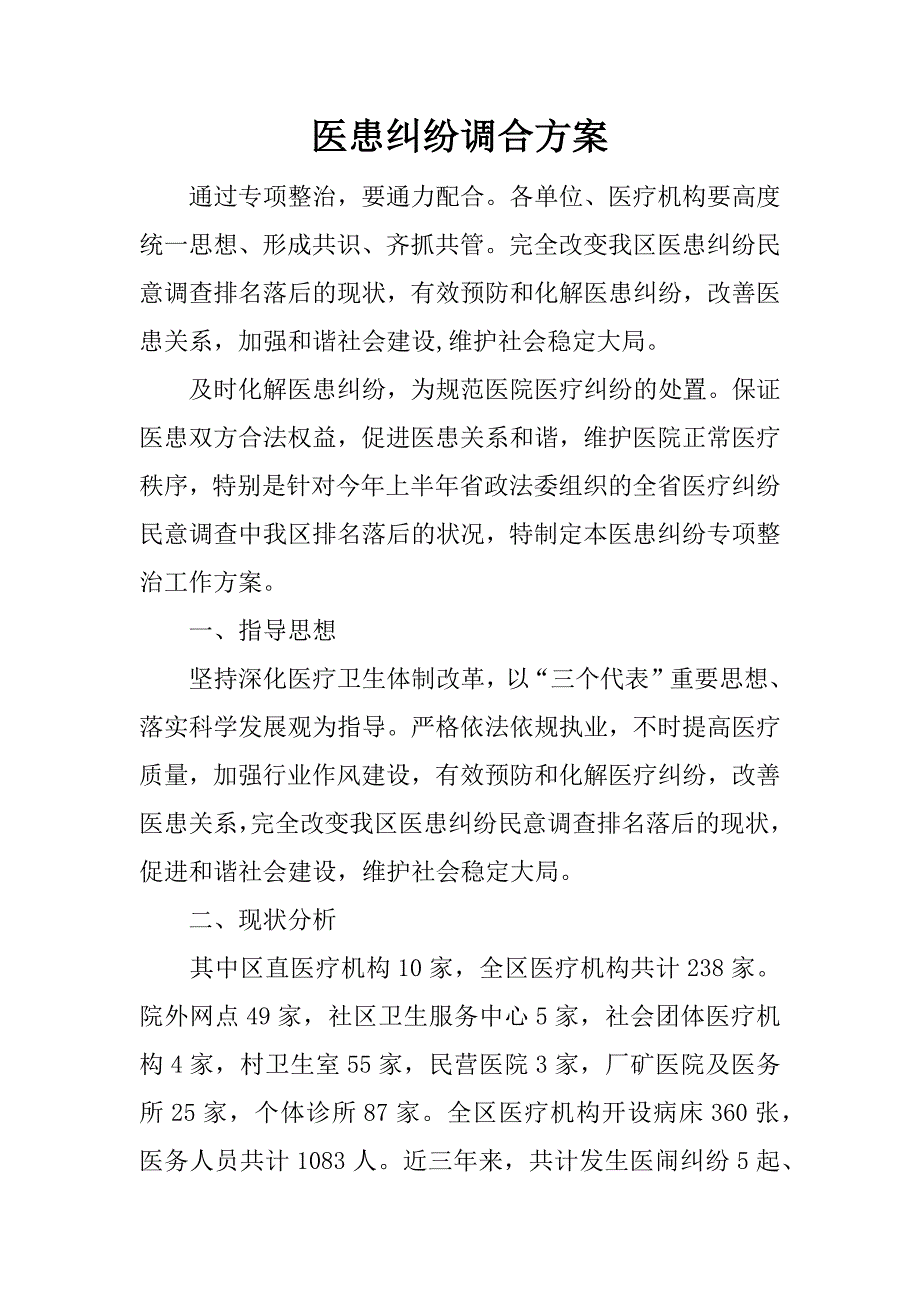 医患纠纷调合方案_第1页