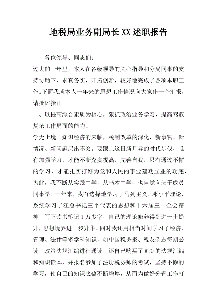 地税局业务副局长xx述职报告_3_第1页