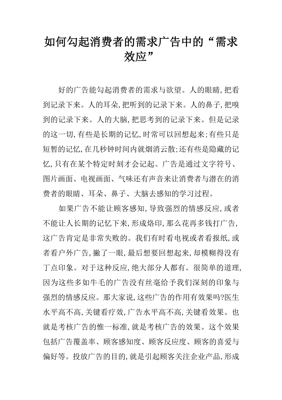 如何勾起消费者的需求广告中的“需求效应”_第1页